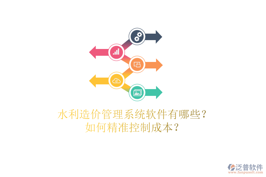 水利造價管理系統(tǒng)軟件有哪些？如何精準(zhǔn)控制成本？