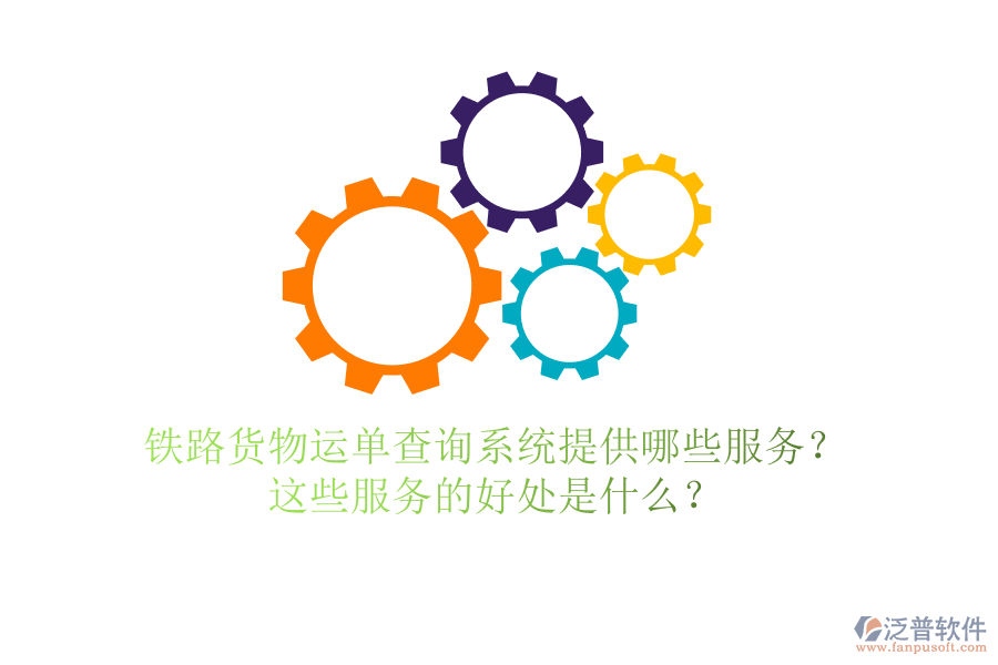 鐵路貨物運(yùn)單查詢系統(tǒng)提供哪些服務(wù)？這些服務(wù)的好處是什么？