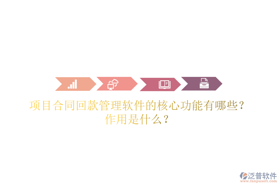 項目合同回款管理軟件的核心功能有哪些？作用是什么？