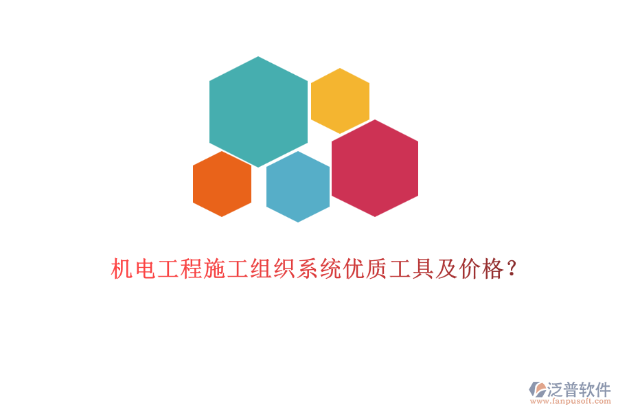 機(jī)電工程施工組織系統(tǒng)優(yōu)質(zhì)工具及價(jià)格？
