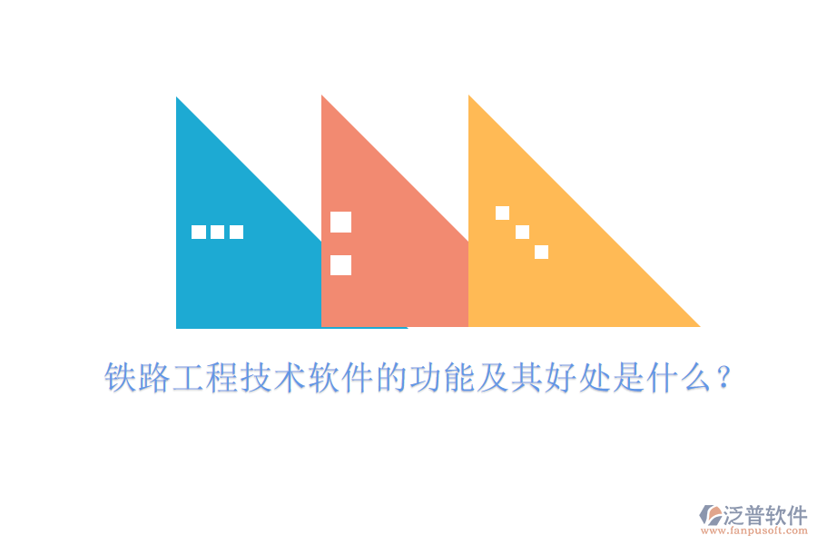 鐵路工程技術(shù)軟件的功能及其好處是什么？