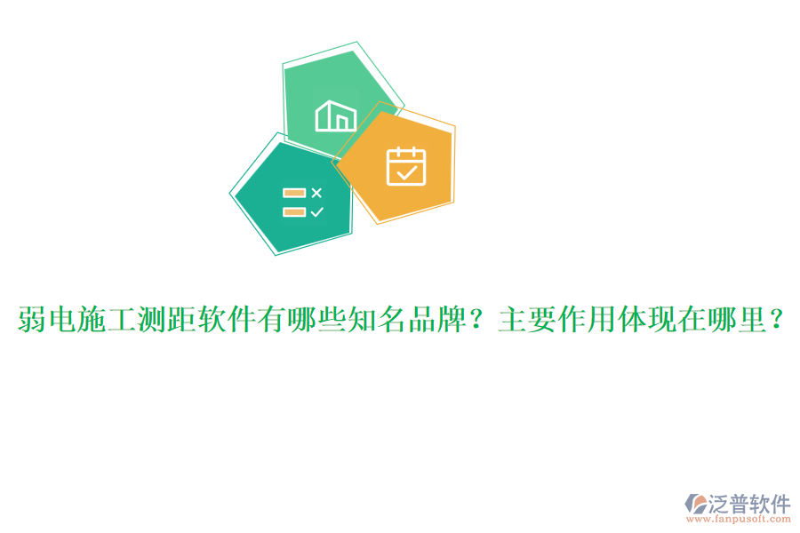 弱電施工測距軟件有哪些知名品牌？主要作用體現(xiàn)在哪里？