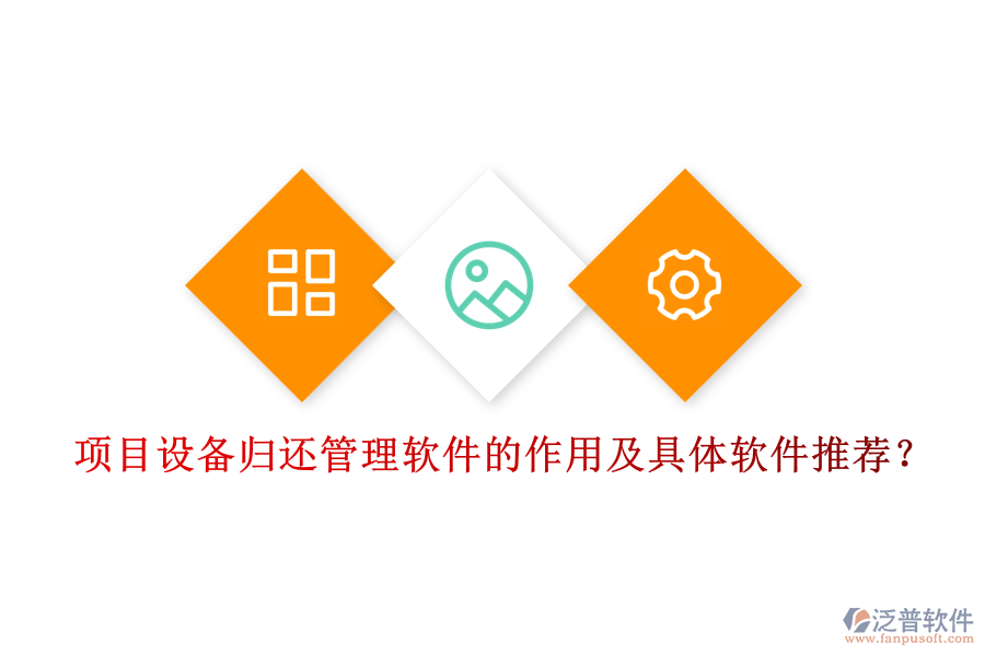 項(xiàng)目設(shè)備歸還管理軟件的作用及具體軟件推薦？
