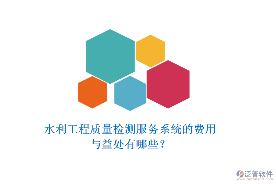 水利工程質(zhì)量檢測服務(wù)系統(tǒng)的費(fèi)用與益處有哪些？