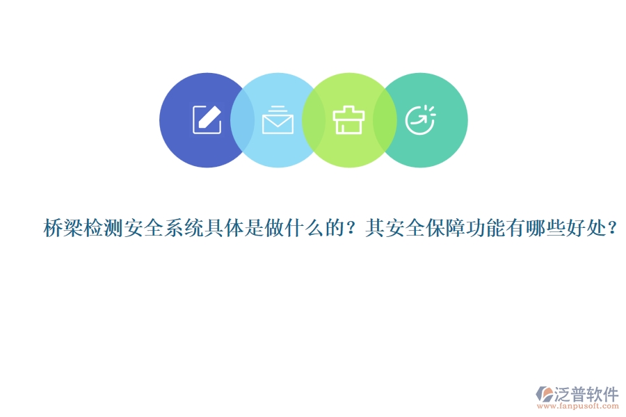 橋梁檢測安全系統(tǒng)具體是做什么的？其安全保障功能有哪些好處？