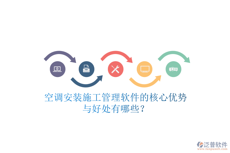 空調(diào)安裝施工管理軟件的核心優(yōu)勢與好處有哪些？