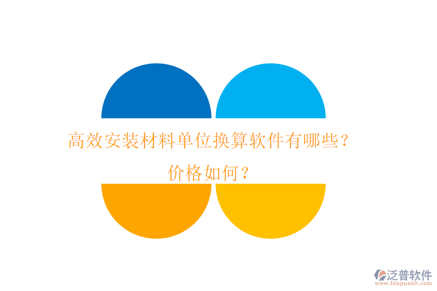 高效安裝材料單位換算軟件有哪些？價格如何？