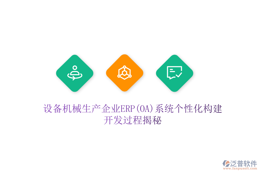 設(shè)備機(jī)械生產(chǎn)企業(yè)ERP(OA)系統(tǒng)個(gè)性化構(gòu)建，開(kāi)發(fā)過(guò)程揭秘