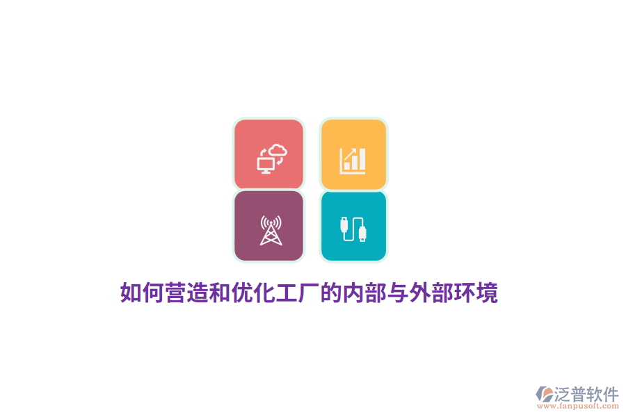 如何營造和優(yōu)化工廠的內(nèi)部與外部環(huán)境？