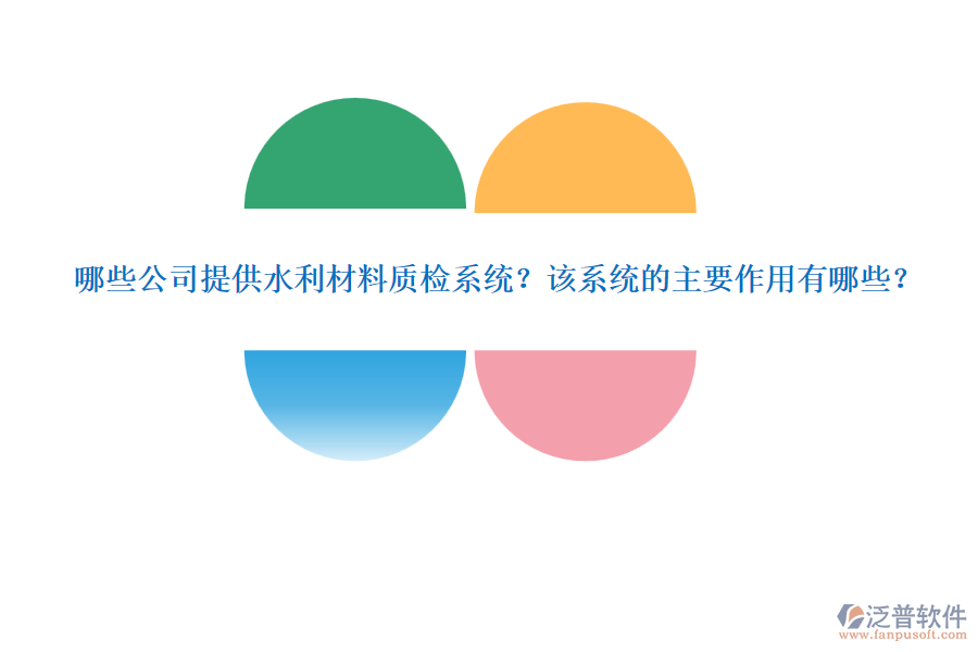 哪些公司提供水利材料質(zhì)檢系統(tǒng)？該系統(tǒng)的主要作用有哪些？