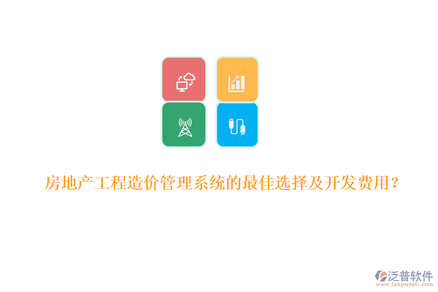 房地產(chǎn)工程造價管理系統(tǒng)的最佳選擇及開發(fā)費用？