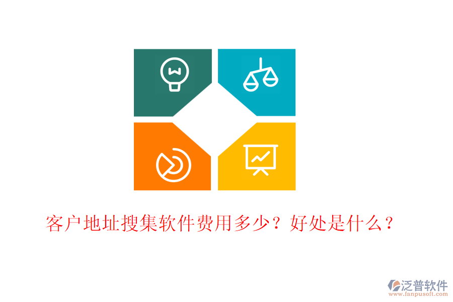 客戶地址搜集軟件費(fèi)用多少？好處是什么？