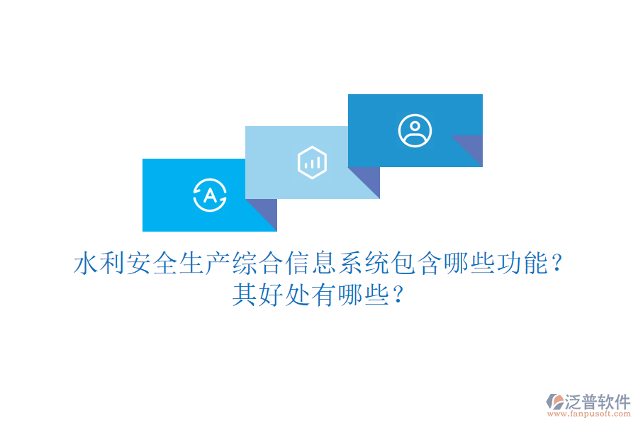 水利安全生產(chǎn)綜合信息系統(tǒng)包含哪些功能？其好處有哪些？
