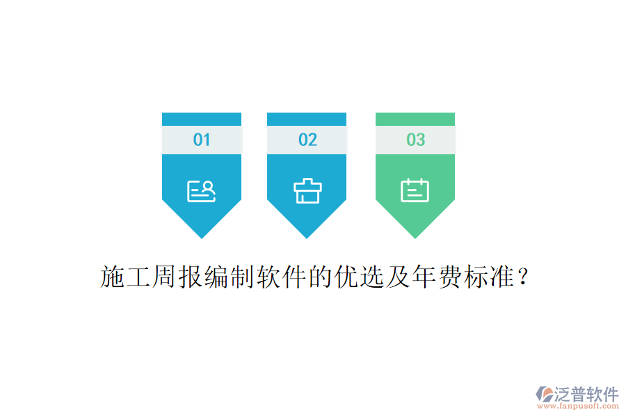 施工周報(bào)編制軟件的優(yōu)選及年費(fèi)標(biāo)準(zhǔn)？