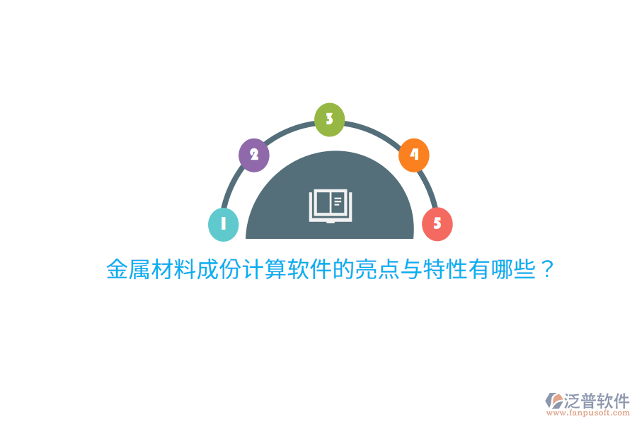 金屬材料成份計(jì)算軟件的亮點(diǎn)與特性有哪些？
