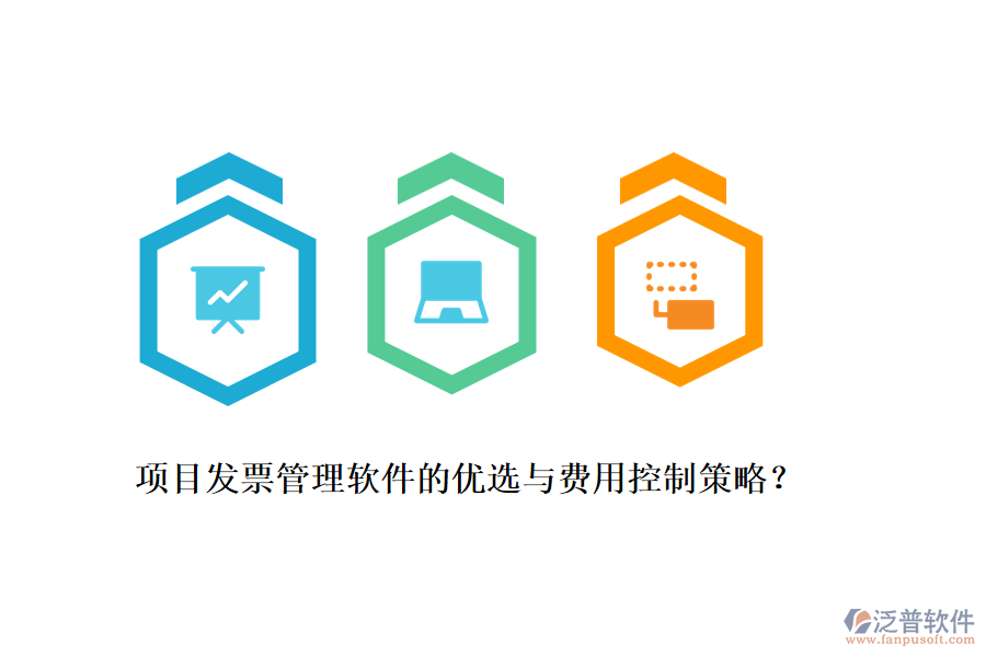 項(xiàng)目發(fā)票管理軟件的優(yōu)選與費(fèi)用控制策略？