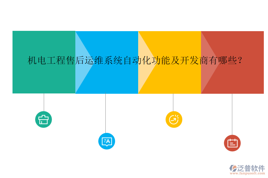 機(jī)電工程售后運(yùn)維系統(tǒng)自動(dòng)化功能及開發(fā)商有哪些？