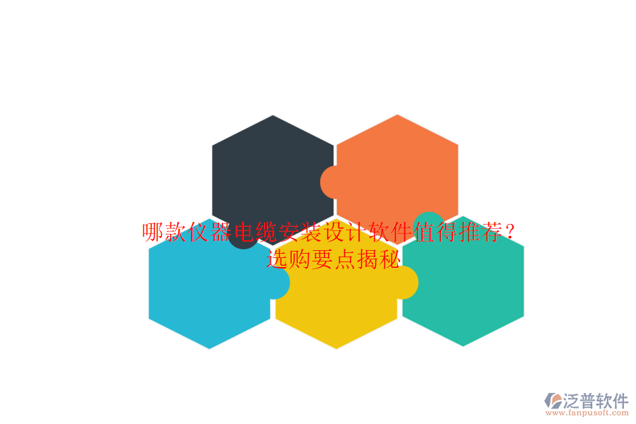 哪款儀器電纜安裝設(shè)計(jì)軟件值得推薦？選購要點(diǎn)揭秘.png