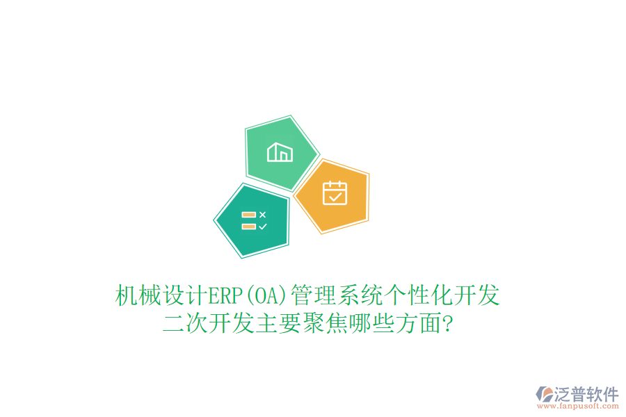 機械設計ERP(OA)管理系統(tǒng)個性化開發(fā)，<a href=http://www.theonlineadagency.com/Implementation/kaifa/ target=_blank class=infotextkey>二次開發(fā)</a>主要聚焦哪些方面?