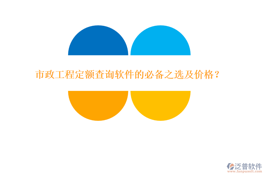 市政工程定額查詢軟件的必備之選及價(jià)格？
