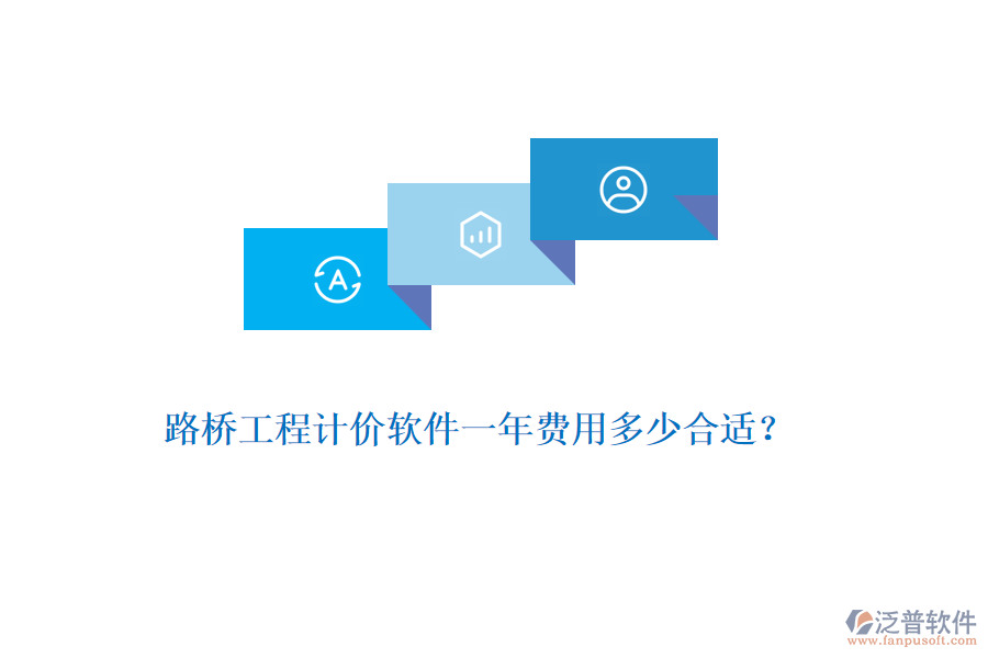 路橋工程計價軟件一年費(fèi)用多少合適？