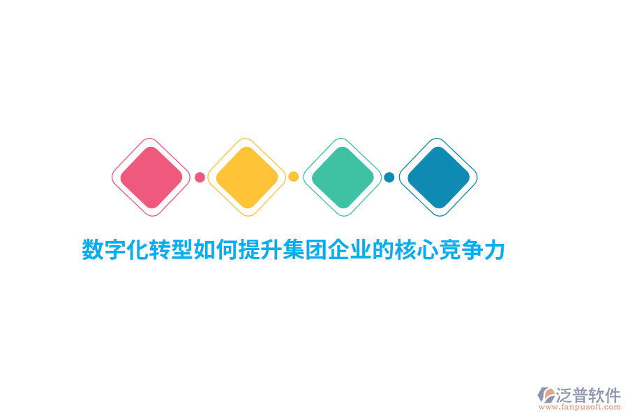 數(shù)字化轉(zhuǎn)型如何提升集團(tuán)企業(yè)的核心競(jìng)爭(zhēng)力？