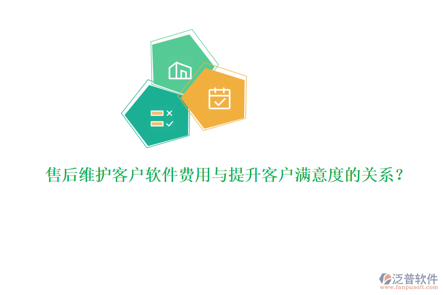 售后維護(hù)客戶(hù)軟件費(fèi)用與提升客戶(hù)滿(mǎn)意度的關(guān)系？