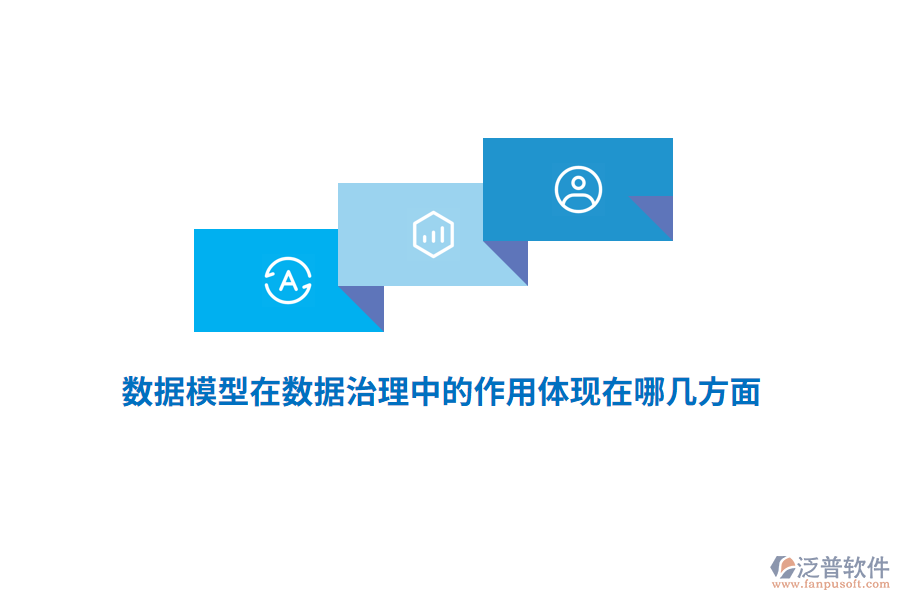 數(shù)據(jù)模型在數(shù)據(jù)治理中的作用體現(xiàn)在哪幾方面？