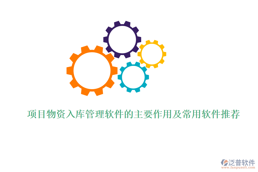 項(xiàng)目物資入庫(kù)管理軟件的主要作用及常用軟件推薦