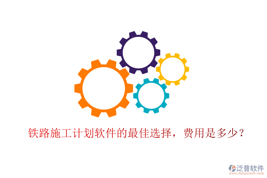 鐵路施工計劃軟件的最佳選擇，費用是多少？