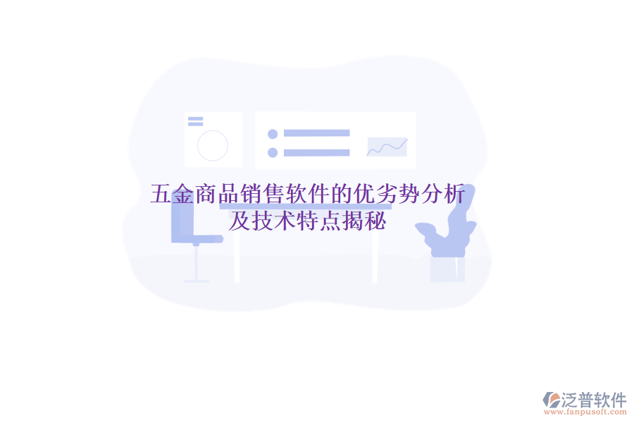 五金商品銷售軟件的優(yōu)劣勢分析及技術(shù)特點(diǎn)揭秘