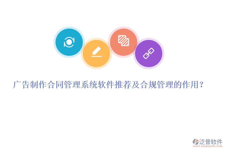 廣告制作合同管理系統(tǒng)軟件推薦及合規(guī)管理的作用？