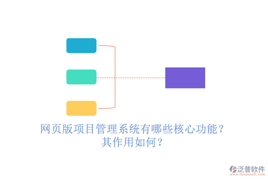 網(wǎng)頁版項(xiàng)目管理系統(tǒng)有哪些核心功能？其作用如何？