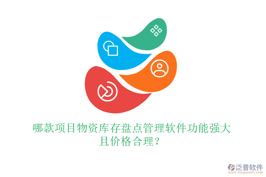 哪款項目物資庫存盤點管理軟件功能強大且價格合理？