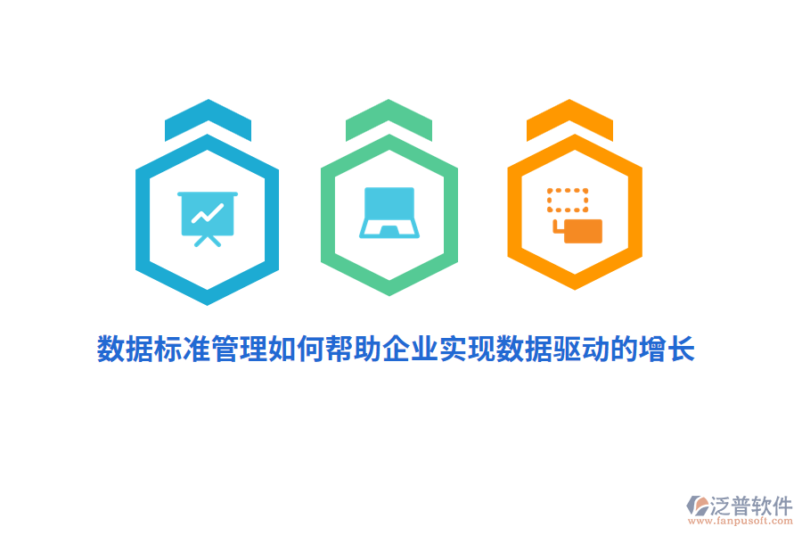 數(shù)據(jù)標(biāo)準(zhǔn)管理如何幫助企業(yè)實(shí)現(xiàn)數(shù)據(jù)驅(qū)動(dòng)的增長(zhǎng)？