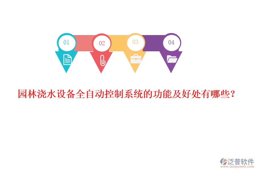 園林澆水設(shè)備全自動控制系統(tǒng)的功能及好處有哪些？