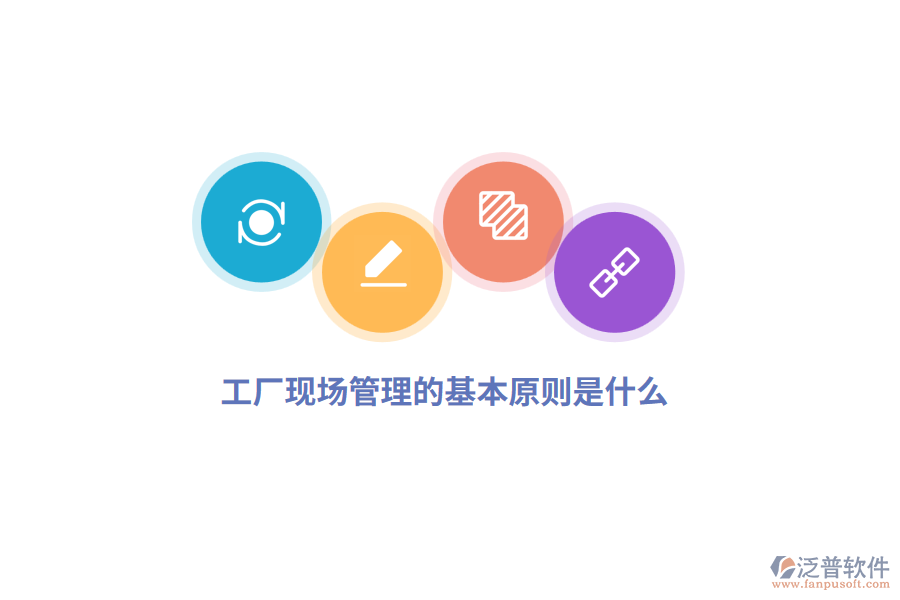  工廠現(xiàn)場(chǎng)管理的基本原則是什么？