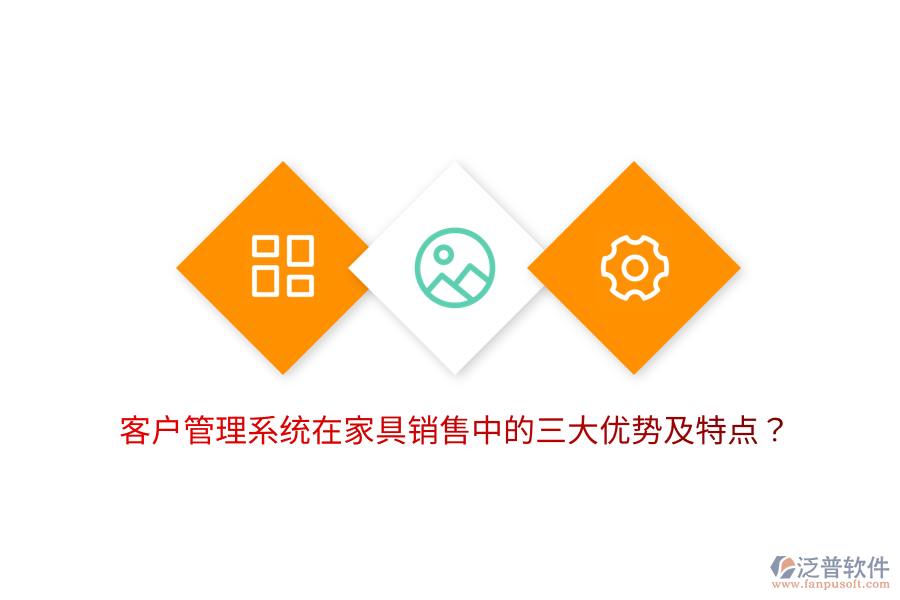 客戶管理系統(tǒng)在家具銷售中的三大優(yōu)勢(shì)及特點(diǎn)？