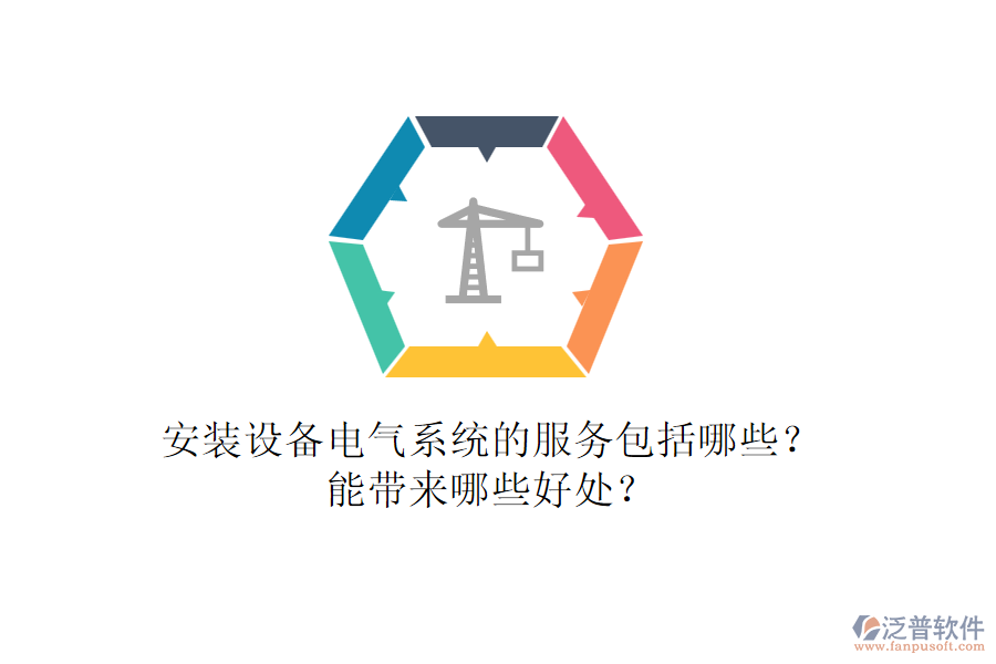 安裝設(shè)備電氣系統(tǒng)的服務(wù)包括哪些？能帶來哪些好處？