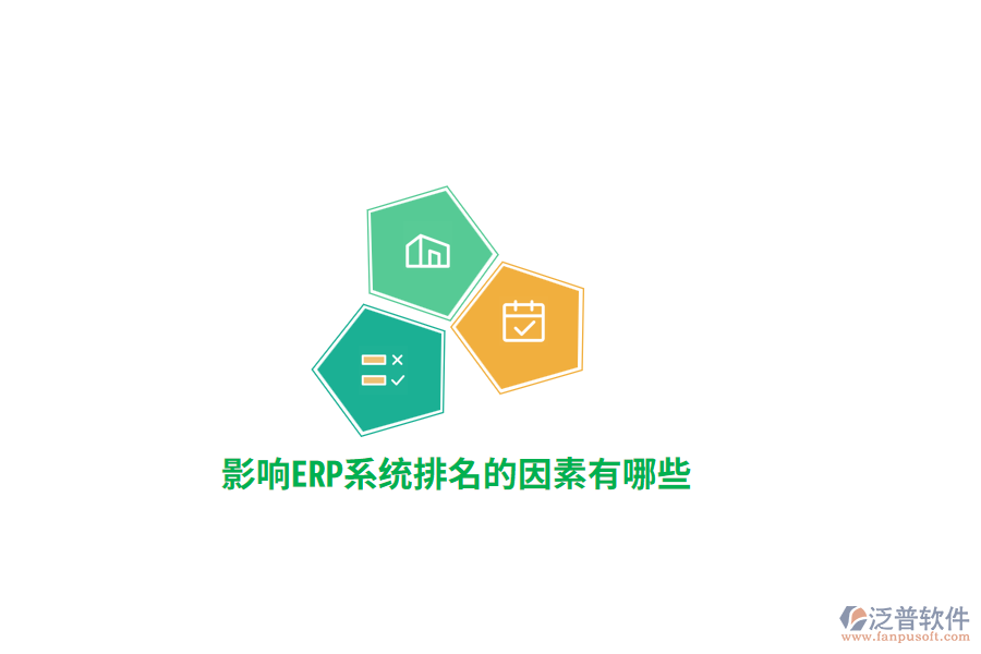 影響ERP系統(tǒng)排名的因素有哪些？