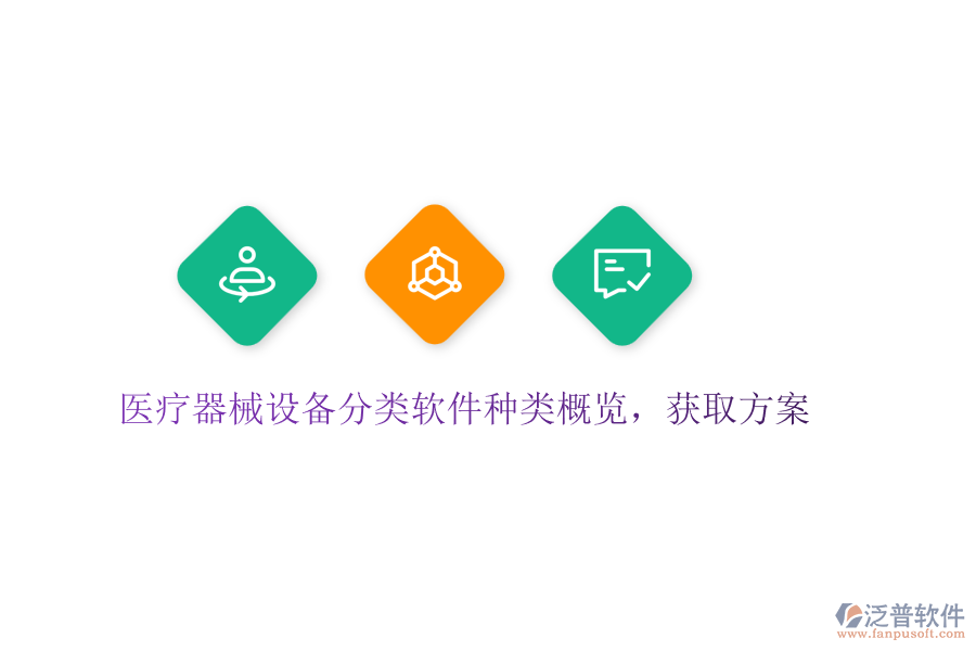 醫(yī)療器械設(shè)備分類軟件種類概覽，獲取方案