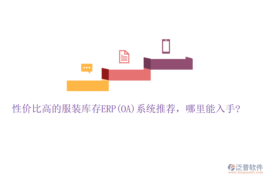 性價比高的服裝庫存ERP(OA)系統(tǒng)推薦，哪里能入手?
