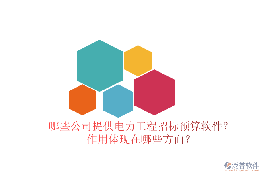 哪些公司提供電力工程招標(biāo)預(yù)算軟件？作用體現(xiàn)在哪些方面？