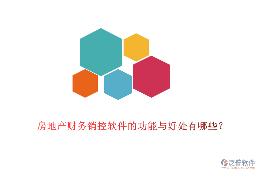 房地產(chǎn)財(cái)務(wù)銷(xiāo)控軟件的功能與好處有哪些？