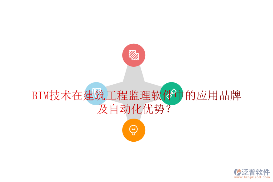 BIM技術(shù)在建筑工程監(jiān)理軟件中的應(yīng)用品牌及自動化優(yōu)勢？