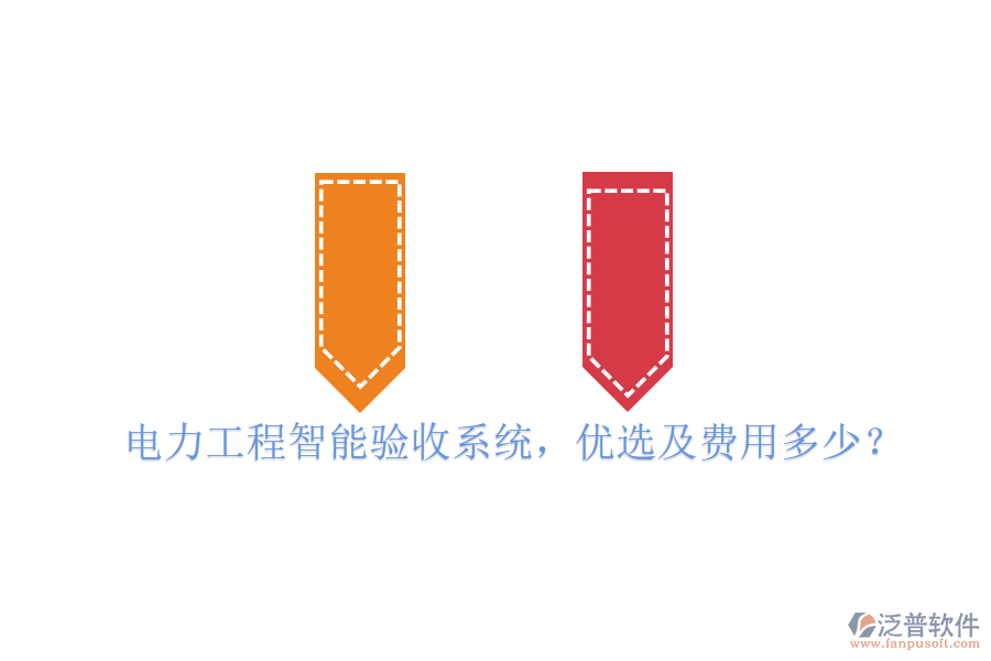 電力工程智能驗(yàn)收系統(tǒng)，優(yōu)選及費(fèi)用多少？