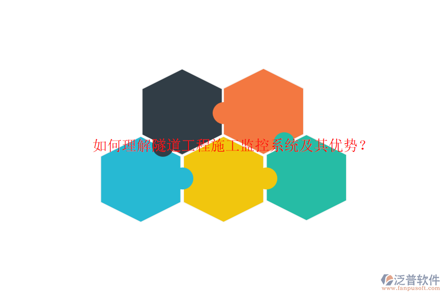 如何理解隧道工程施工監(jiān)控系統(tǒng)及其優(yōu)勢(shì)？