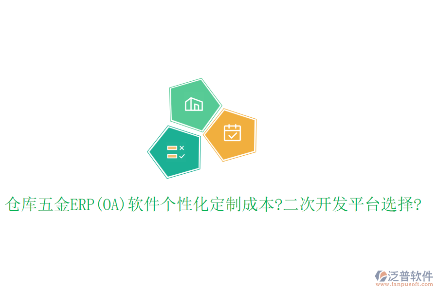 倉庫五金ERP(OA)軟件個性化定制成本?<a href=http://www.theonlineadagency.com/Implementation/kaifa/ target=_blank class=infotextkey>二次開發(fā)</a>平臺選擇?