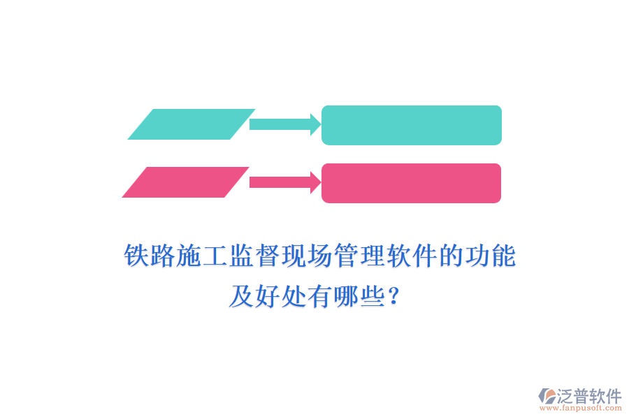 鐵路施工監(jiān)督現(xiàn)場管理軟件的功能及好處有哪些？