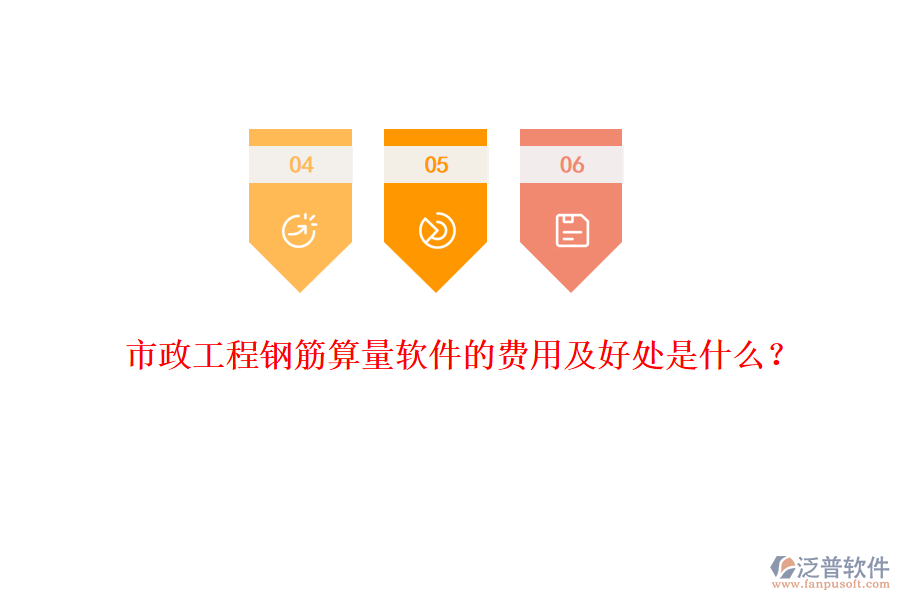 市政工程鋼筋算量軟件的費(fèi)用及好處是什么？